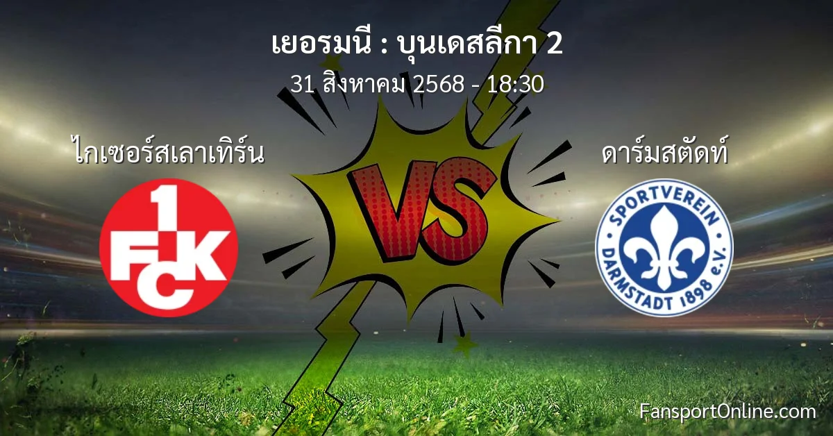 วิเคราะห์บอล บุนเดสลีกา 2 ระหว่าง ไกเซอร์สเลาเทิร์น พบ ดาร์มสตัดท์ (31 สิงหาคม 2568)