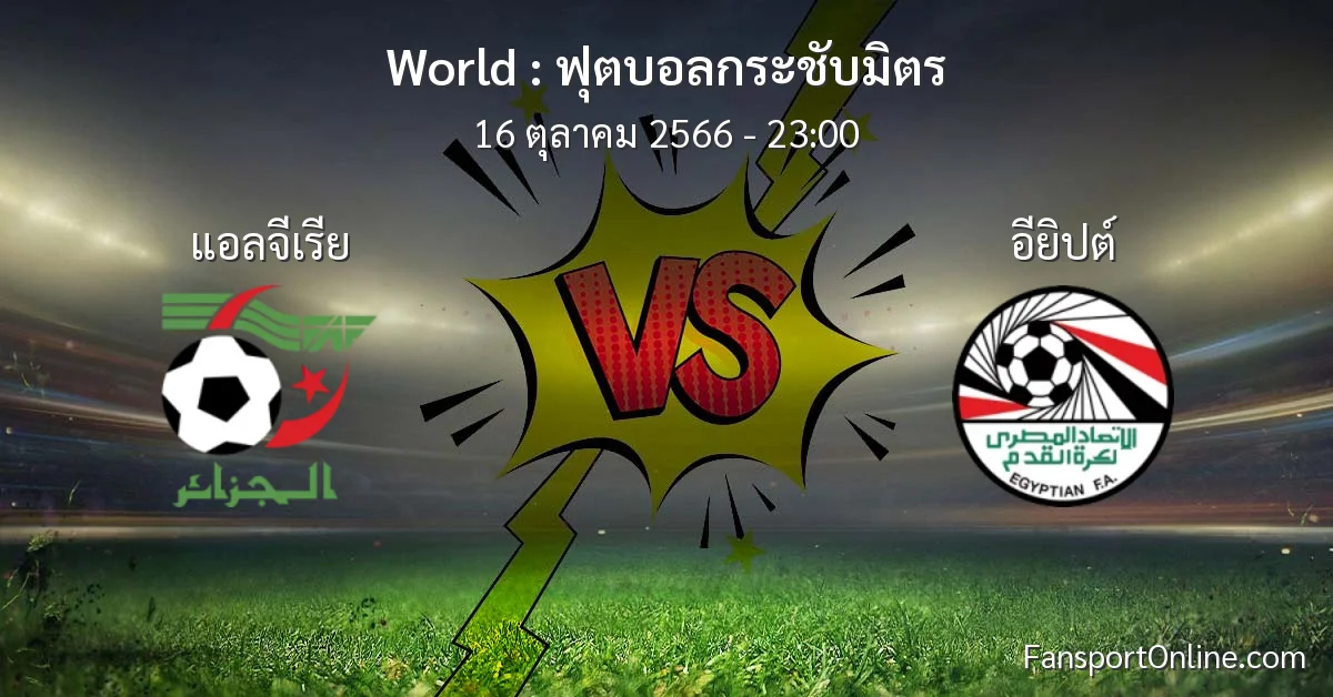 วิเคราะห์บอล ฟุตบอลกระชับมิตร ระหว่าง แอลจีเรีย พบ อียิปต์ (16 ตุลาคม 2566)