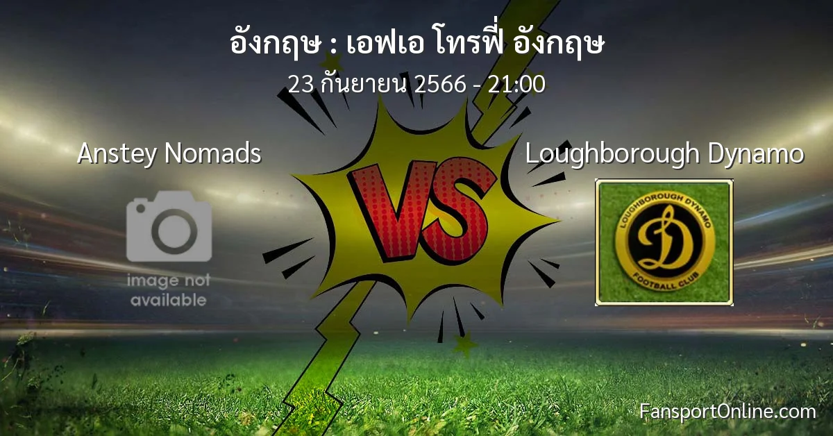 วิเคราะห์บอล เอฟเอ โทรฟี่ อังกฤษ ระหว่าง Anstey Nomads พบ Loughborough Dynamo (23 กันยายน 2566)
