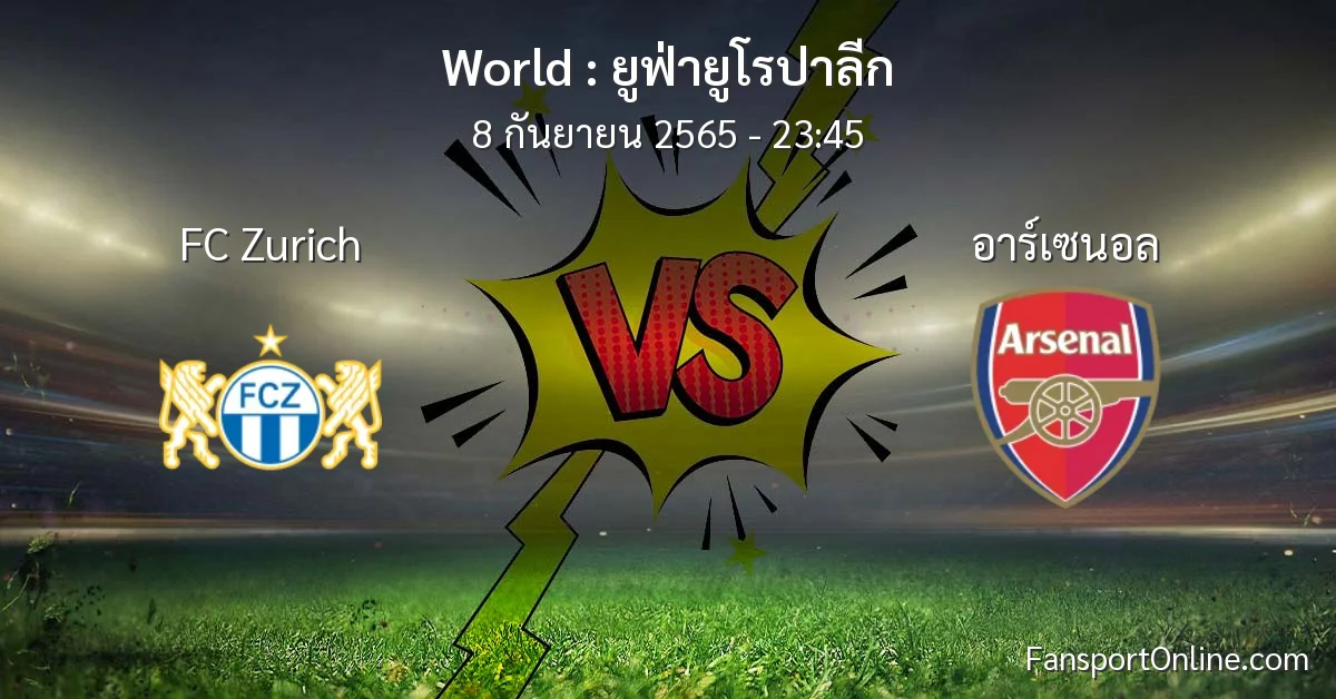 วิเคราะห์บอล ยูฟ่ายูโรปาลีก ระหว่าง FC Zurich พบ อาร์เซนอล