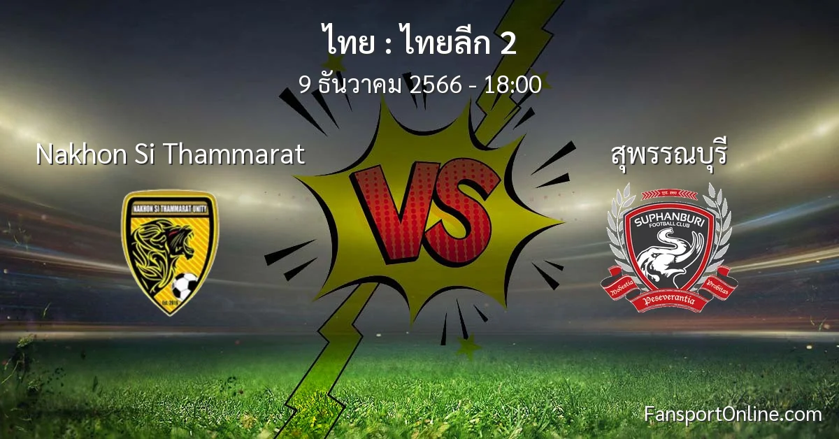 วิเคราะห์บอล ไทยลีก 2 ระหว่าง Nakhon Si Thammarat พบ สุพรรณบุรี (9 ธันวาคม 2566)