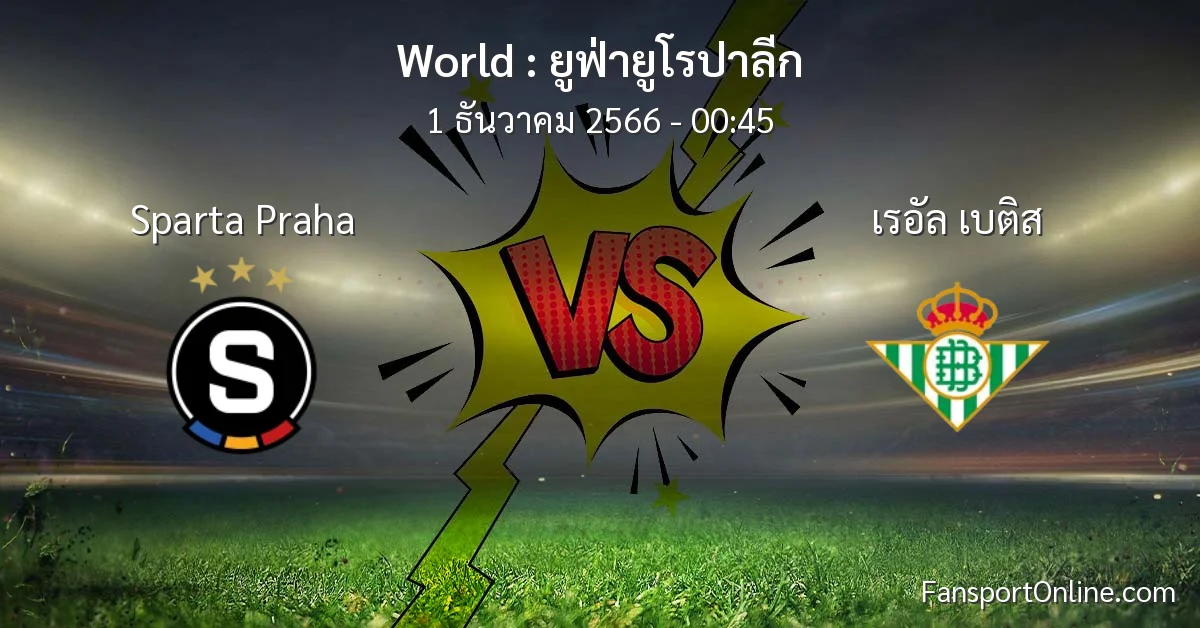 วิเคราะห์บอล ยูฟ่ายูโรปาลีก ระหว่าง Sparta Praha พบ เรอัล เบติส (1 ธันวาคม 2566)