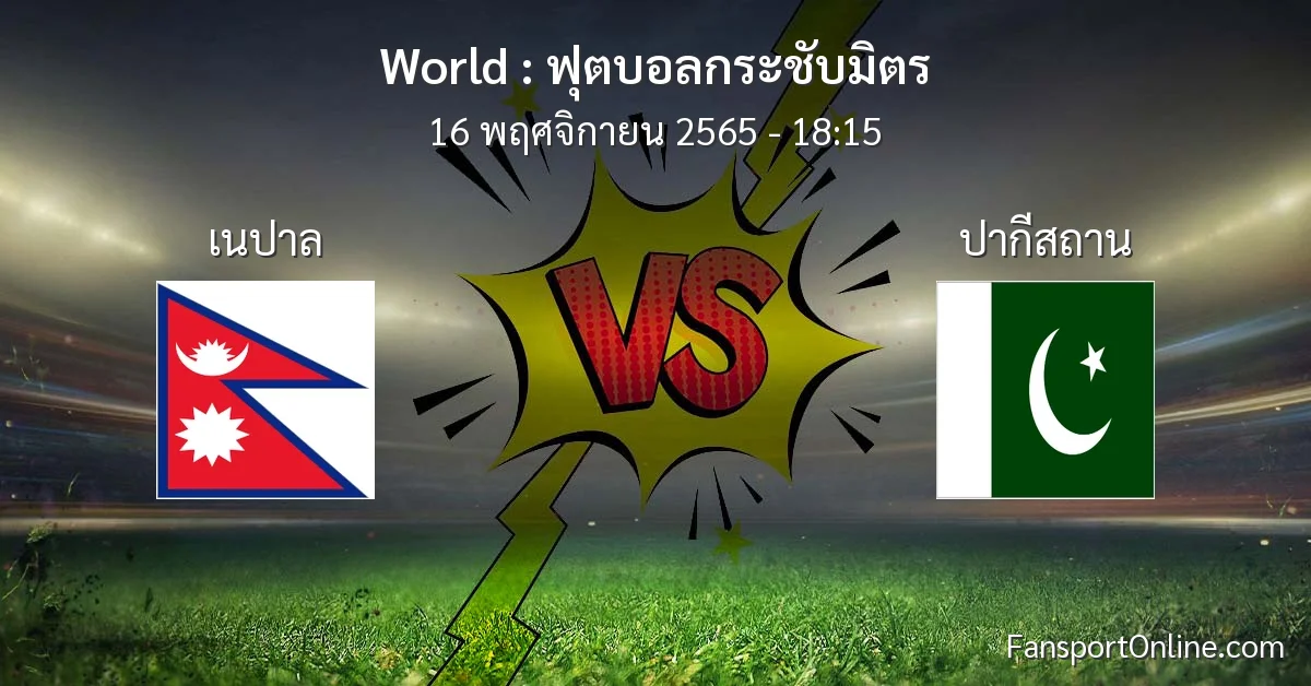 วิเคราะห์บอล ฟุตบอลกระชับมิตร ระหว่าง เนปาล พบ ปากีสถาน (16 พฤศจิกายน 2565)