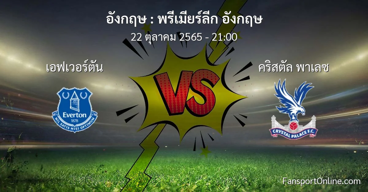วิเคราะห์บอล พรีเมียร์ลีก อังกฤษ ระหว่าง เอฟเวอร์ตัน พบ คริสตัล พาเลซ (22 ตุลาคม 2565)