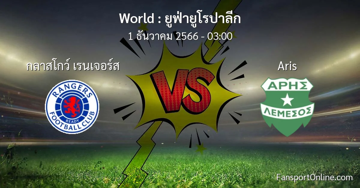 วิเคราะห์บอล ยูฟ่ายูโรปาลีก ระหว่าง กลาสโกว์ เรนเจอร์ส พบ Aris (1 ธันวาคม 2566)