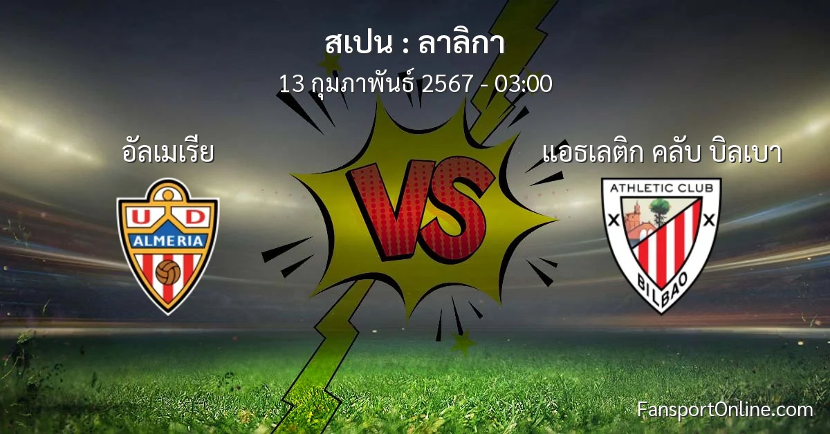 วิเคราะห์บอล ลาลิกา ระหว่าง อัลเมเรีย พบ แอธเลติก คลับ บิลเบา (13 กุมภาพันธ์ 2567)