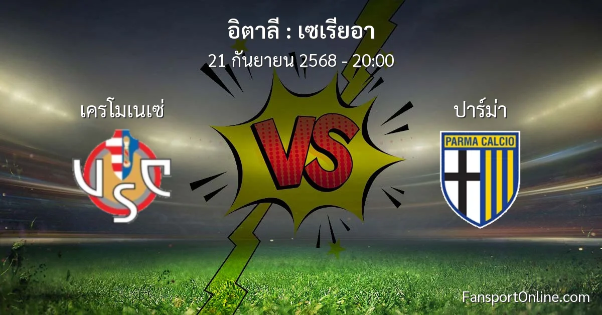 วิเคราะห์บอล เซเรียอา ระหว่าง เครโมเนเซ่ พบ ปาร์ม่า (21 กันยายน 2568)