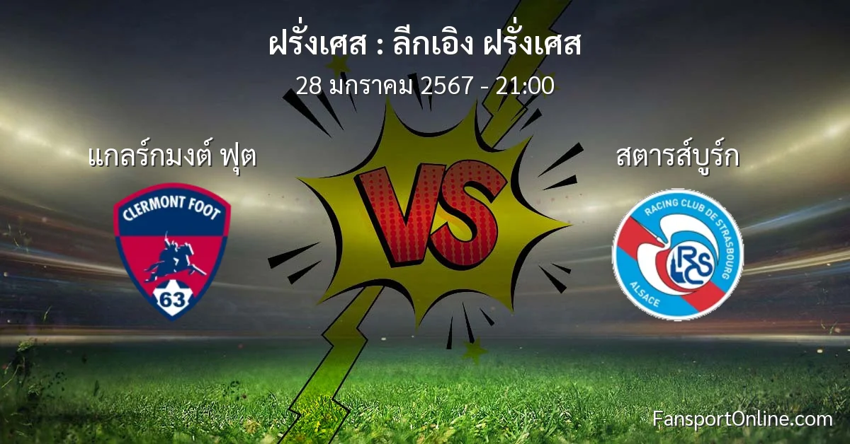 วิเคราะห์บอล ลีกเอิง ฝรั่งเศส ระหว่าง แกลร์กมงต์ ฟุต พบ สตารส์บูร์ก (28 มกราคม 2567)