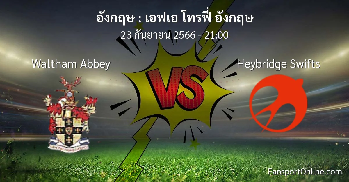 วิเคราะห์บอล เอฟเอ โทรฟี่ อังกฤษ ระหว่าง Waltham Abbey พบ Heybridge Swifts (23 กันยายน 2566)