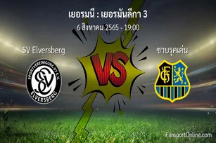 วิเคราะห์บอล เยอรมันลีกา 3 ระหว่าง SV Elversberg พบ ซาบรุคเค่น