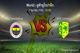 วิเคราะห์บอล ยูฟ่ายูโรปาลีก ระหว่าง Fenerbahce พบ AEK Larnaca (7 ตุลาคม 2565)