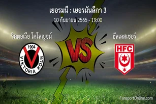 วิเคราะห์บอล เยอรมันลีกา 3 ระหว่าง วิคตอเรีย โคโลญจน์ พบ ฮัลเลสเชอร์