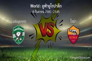 วิเคราะห์บอล ยูฟ่ายูโรปาลีก ระหว่าง Ludogorets พบ โรม่า