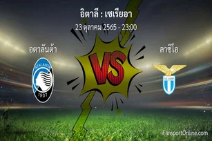 วิเคราะห์บอล เซเรียอา ระหว่าง อตาลันต้า พบ ลาซิโอ (23 ตุลาคม 2565)