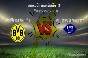 วิเคราะห์บอล เยอรมันลีกา 3 ระหว่าง โบรุสซีอาดอร์ทมุนท์ II พบ เฟาเอฟเบ โอลเดนบวร์ก
