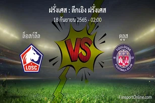 วิเคราะห์บอล ลีกเอิง ฝรั่งเศส ระหว่าง ล็อสก์ลีล พบ ตูลูส
