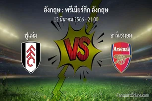 วิเคราะห์บอล พรีเมียร์ลีก อังกฤษ ระหว่าง ฟูแล่ม พบ อาร์เซนอล (12 มีนาคม 2566)
