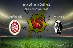 วิเคราะห์บอล เยอรมันลีกา 3 ระหว่าง เวเฮ่น วีสบาเด้น พบ ไฟร์บวร์ก II