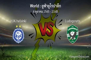 วิเคราะห์บอล ยูฟ่ายูโรปาลีก ระหว่าง HJK helsinki พบ Ludogorets (6 ตุลาคม 2565)