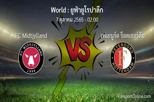 วิเคราะห์บอล ยูฟ่ายูโรปาลีก ระหว่าง FC Midtjylland พบ เฟเยนูร์ด ร็อตเธอร์ดัม (7 ตุลาคม 2565)