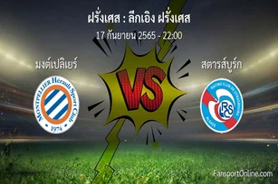 วิเคราะห์บอล ลีกเอิง ฝรั่งเศส ระหว่าง มงต์เปลิเยร์ พบ สตารส์บูร์ก