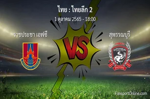 วิเคราะห์บอล ไทยลีก 2 ระหว่าง ราชประชา เอฟซี พบ สุพรรณบุรี