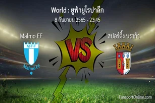 วิเคราะห์บอล ยูฟ่ายูโรปาลีก ระหว่าง Malmo FF พบ สปอร์ติ้ง บราก้า