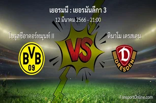 วิเคราะห์บอล เยอรมันลีกา 3 ระหว่าง โบรุสซีอาดอร์ทมุนท์ II พบ ดินาโม เดรสเดน (12 มีนาคม 2566)