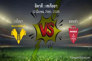 วิเคราะห์บอล เซเรียอา ระหว่าง เวโรนา พบ มอนซ่า (12 มีนาคม 2566)