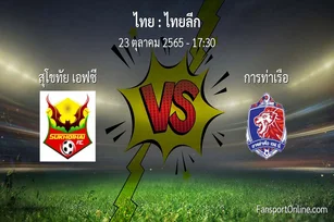 วิเคราะห์บอล ไทยลีก ระหว่าง สุโขทัย เอฟซี พบ การท่าเรือ (23 ตุลาคม 2565)