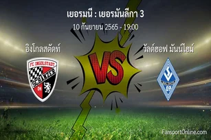 วิเคราะห์บอล เยอรมันลีกา 3 ระหว่าง อิงโกลสตัดท์ พบ วัลด์ฮอฟ มันน์ไฮม์