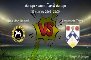 วิเคราะห์บอล เอฟเอ โทรฟี่ อังกฤษ ระหว่าง Basildon United พบ Lowestoft Town (23 กันยายน 2566)