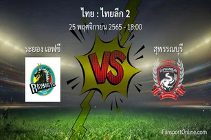 วิเคราะห์บอล ไทยลีก 2 ระหว่าง ระยอง เอฟซี พบ สุพรรณบุรี (25 พฤศจิกายน 2565)