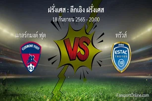 วิเคราะห์บอล ลีกเอิง ฝรั่งเศส ระหว่าง แกลร์กมงต์ ฟุต พบ ทรัวส์