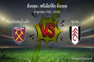 วิเคราะห์บอล พรีเมียร์ลีก อังกฤษ ระหว่าง เวสต์แฮมยูไนเต็ด พบ ฟูแล่ม (9 ตุลาคม 2565)