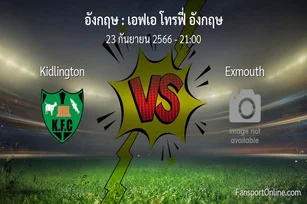 วิเคราะห์บอล เอฟเอ โทรฟี่ อังกฤษ ระหว่าง Kidlington พบ Exmouth (23 กันยายน 2566)