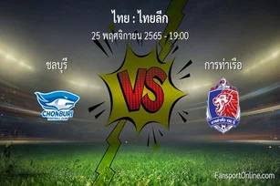 วิเคราะห์บอล ไทยลีก ระหว่าง ชลบุรี พบ การท่าเรือ (25 พฤศจิกายน 2565)