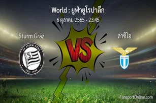 วิเคราะห์บอล ยูฟ่ายูโรปาลีก ระหว่าง Sturm Graz พบ ลาซิโอ (6 ตุลาคม 2565)