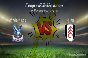 วิเคราะห์บอล พรีเมียร์ลีก อังกฤษ ระหว่าง คริสตัล พาเลซ พบ ฟูแล่ม (26 ธันวาคม 2565)