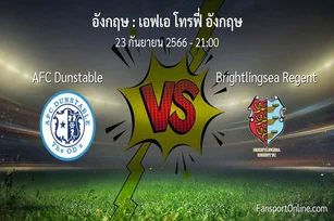 วิเคราะห์บอล เอฟเอ โทรฟี่ อังกฤษ ระหว่าง AFC Dunstable พบ Brightlingsea Regent (23 กันยายน 2566)