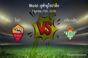 วิเคราะห์บอล ยูฟ่ายูโรปาลีก ระหว่าง โรม่า พบ เรอัล เบติส (7 ตุลาคม 2565)