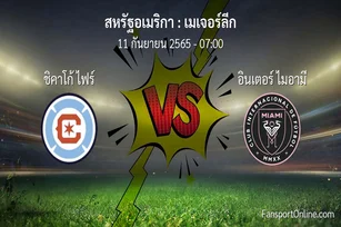 วิเคราะห์บอล เมเจอร์ลีก ระหว่าง ชิคาโก้ ไฟร์ พบ อินเตอร์ ไมอามี