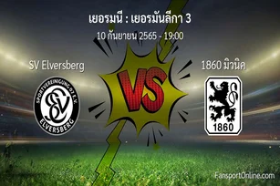 วิเคราะห์บอล เยอรมันลีกา 3 ระหว่าง SV Elversberg พบ 1860 มิวนิค