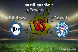 วิเคราะห์บอล บุนเดสลีกา 2 ระหว่าง อาร์มีเนีย บีเลเฟลด์ พบ โฮลชไตน์ คีล