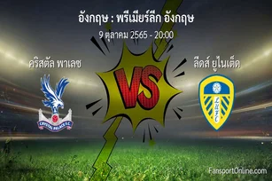 วิเคราะห์บอล พรีเมียร์ลีก อังกฤษ ระหว่าง คริสตัล พาเลซ พบ ลีดส์ ยูไนเต็ด (9 ตุลาคม 2565)