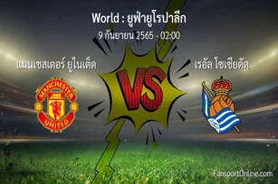 วิเคราะห์บอล ยูฟ่ายูโรปาลีก ระหว่าง แมนเชสเตอร์ ยูไนเต็ด พบ เรอัล โซเซียดัด