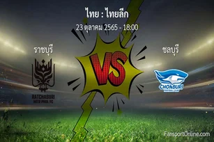 วิเคราะห์บอล ไทยลีก ระหว่าง ราชบุรี พบ ชลบุรี (23 ตุลาคม 2565)