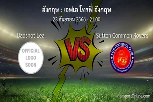 วิเคราะห์บอล เอฟเอ โทรฟี่ อังกฤษ ระหว่าง Badshot Lea พบ Sutton Common Rovers (23 กันยายน 2566)