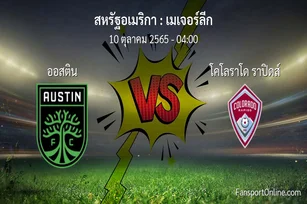 วิเคราะห์บอล เมเจอร์ลีก ระหว่าง ออสติน พบ โคโลราโด ราปิดส์ (10 ตุลาคม 2565)