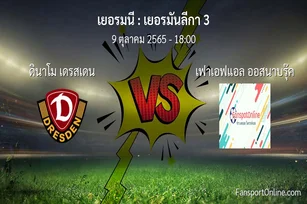 วิเคราะห์บอล เยอรมันลีกา 3 ระหว่าง ดินาโม เดรสเดน พบ เฟาเอฟแอล ออสนาบรุ๊ค (9 ตุลาคม 2565)